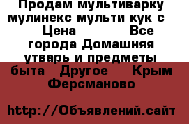 Продам мультиварку мулинекс мульти кук с490 › Цена ­ 4 000 - Все города Домашняя утварь и предметы быта » Другое   . Крым,Ферсманово